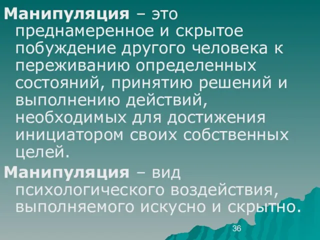 Манипуляция – это преднамеренное и скрытое побуждение другого человека к переживанию определенных