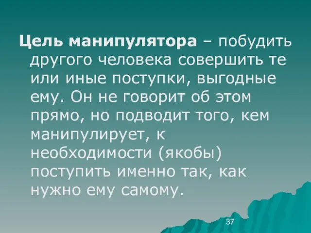 Цель манипулятора – побудить другого человека совершить те или иные поступки, выгодные