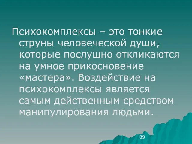 Психокомплексы – это тонкие струны человеческой души, которые послушно откликаются на умное