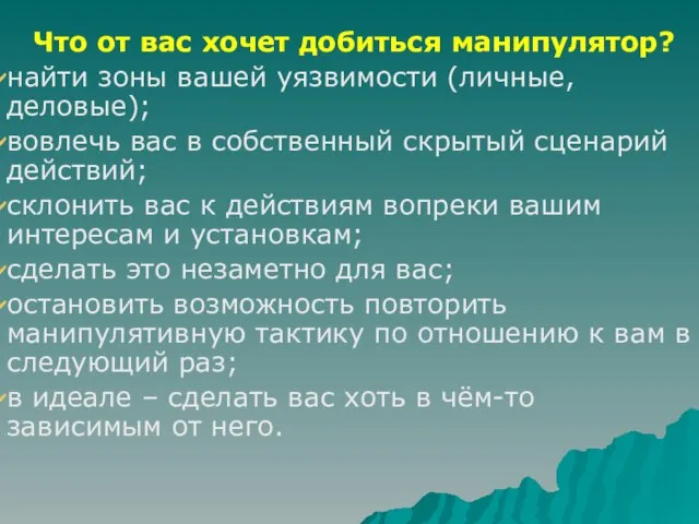 Что от вас хочет добиться манипулятор? найти зоны вашей уязвимости (личные, деловые);