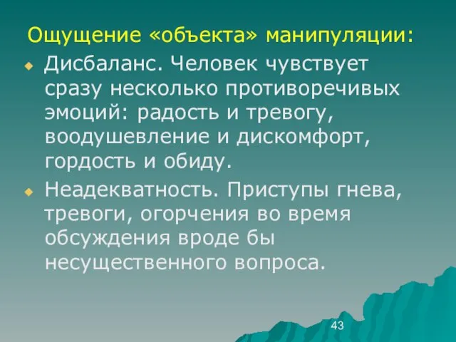 Ощущение «объекта» манипуляции: Дисбаланс. Человек чувствует сразу несколько противоречивых эмоций: радость и