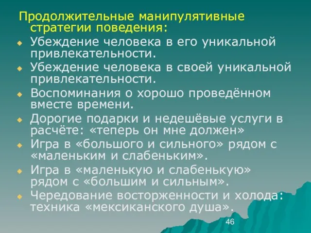 Продолжительные манипулятивные стратегии поведения: Убеждение человека в его уникальной привлекательности. Убеждение человека