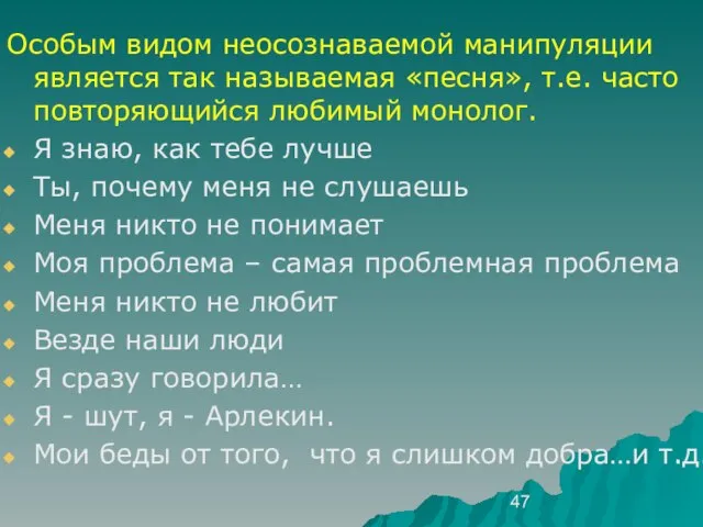 Особым видом неосознаваемой манипуляции является так называемая «песня», т.е. часто повторяющийся любимый