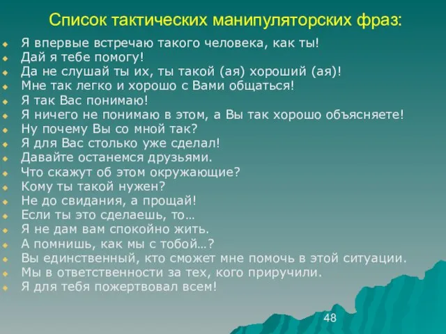 Список тактических манипуляторских фраз: Я впервые встречаю такого человека, как ты! Дай