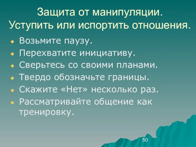 Защита от манипуляции. Уступить или испортить отношения. Возьмите паузу. Перехватите инициативу. Сверьтесь