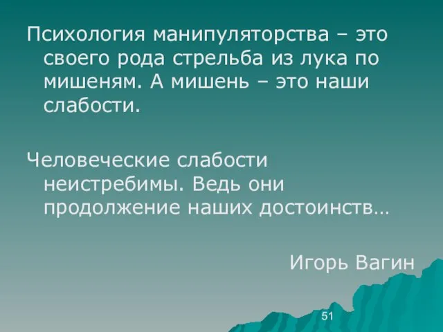 Психология манипуляторства – это своего рода стрельба из лука по мишеням. А