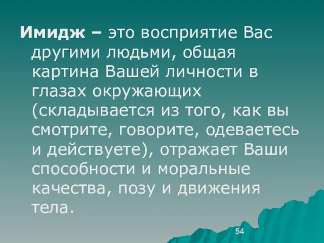 Имидж – это восприятие Вас другими людьми, общая картина Вашей личности в