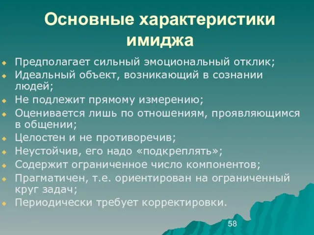 Основные характеристики имиджа Предполагает сильный эмоциональный отклик; Идеальный объект, возникающий в сознании