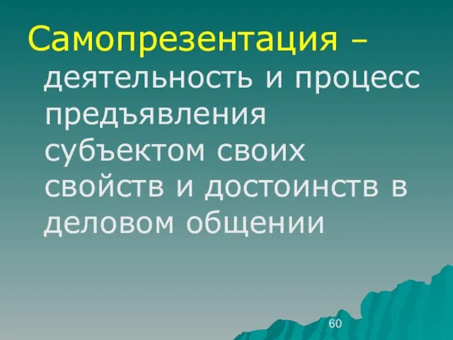 Самопрезентация – деятельность и процесс предъявления субъектом своих свойств и достоинств в деловом общении