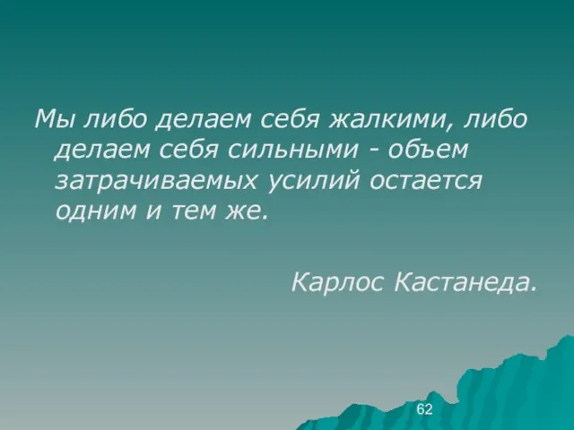 Мы либо делаем себя жалкими, либо делаем себя сильными - объем затрачиваемых