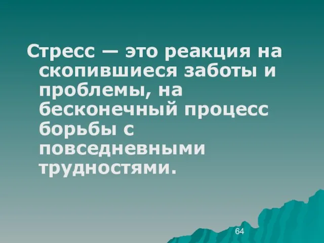 Стресс — это реакция на скопившиеся заботы и проблемы, на бесконечный процесс борьбы с повседневными трудностями.