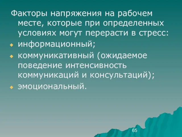 Факторы напряжения на рабочем месте, которые при определенных условиях могут перерасти в