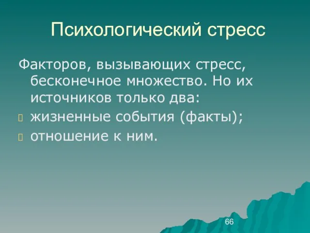 Психологический стресс Факторов, вызывающих стресс, бесконечное множество. Но их источников только два: