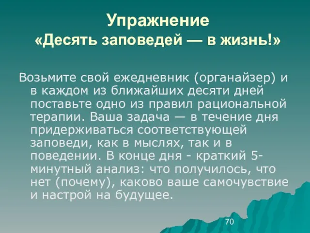 Упражнение «Десять заповедей — в жизнь!» Возьмите свой ежедневник (органайзер) и в