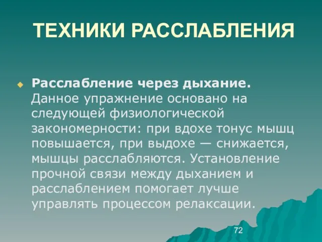 ТЕХНИКИ РАССЛАБЛЕНИЯ Расслабление через дыхание. Данное упражнение основано на следующей физиологической закономерности: