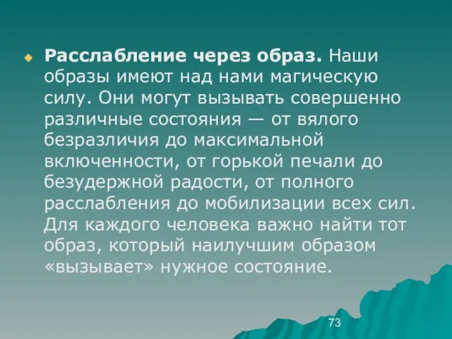 Расслабление через образ. Наши образы имеют над нами магическую силу. Они могут