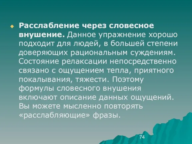 Расслабление через словесное внушение. Данное упражнение хорошо подходит для людей, в большей