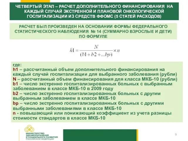 РАСЧЕТ БЫЛ ПРОИЗВЕДЕН НА ОСНОВАНИИ ФОРМЫ ФЕДЕРАЛЬНОГО СТАТИСТИЧЕСКОГО НАБЛЮДЕНИЯ № 14 (СУММАРНО