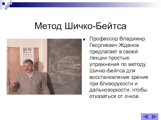 Метод Шичко-Бейтса Профессор Владимир Георгиевич Жданов предлагает в своей лекции простые упражнения