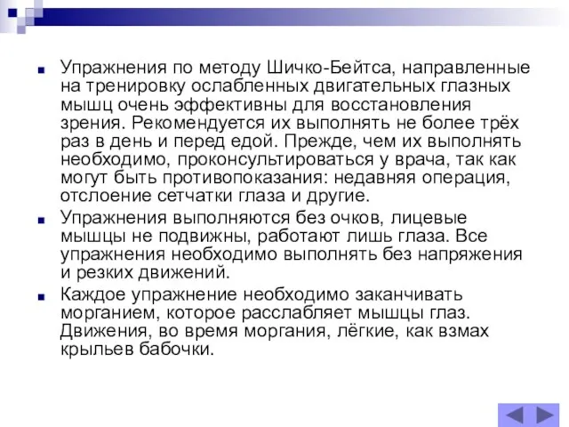 Упражнения по методу Шичко-Бейтса, направленные на тренировку ослабленных двигательных глазных мышц очень