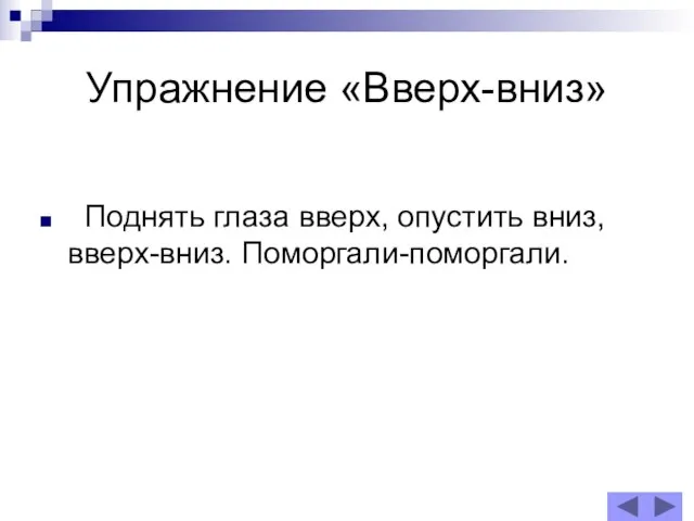 Упражнение «Вверх-вниз» Поднять глаза вверх, опустить вниз, вверх-вниз. Поморгали-поморгали.