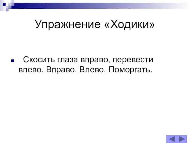 Упражнение «Ходики» Скосить глаза вправо, перевести влево. Вправо. Влево. Поморгать.