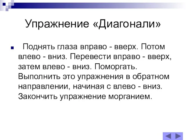 Упражнение «Диагонали» Поднять глаза вправо - вверх. Потом влево - вниз. Перевести