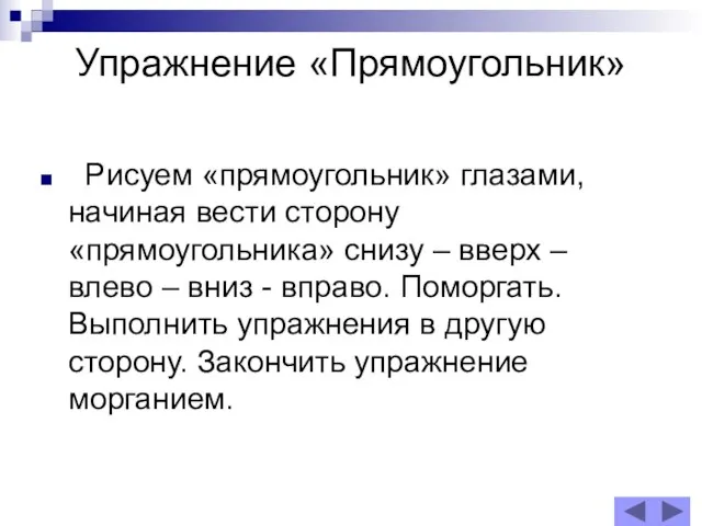 Упражнение «Прямоугольник» Рисуем «прямоугольник» глазами, начиная вести сторону «прямоугольника» снизу – вверх