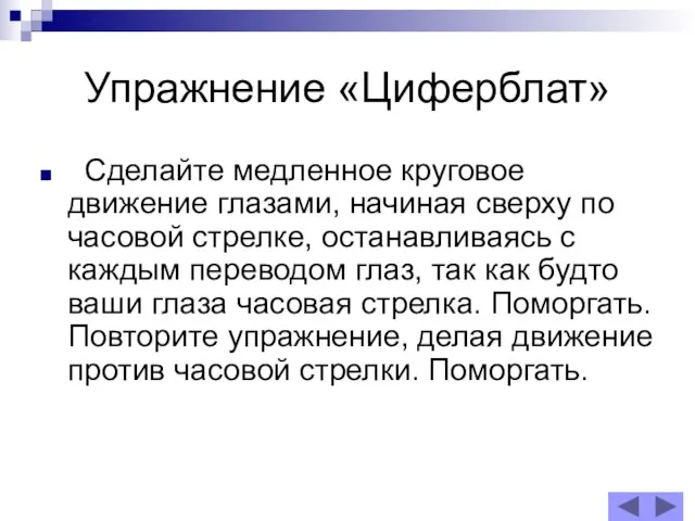 Упражнение «Циферблат» Сделайте медленное круговое движение глазами, начиная сверху по часовой стрелке,