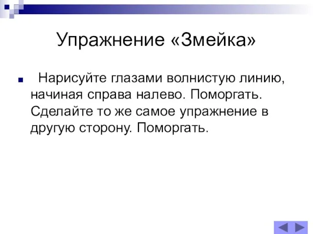 Упражнение «Змейка» Нарисуйте глазами волнистую линию, начиная справа налево. Поморгать. Сделайте то