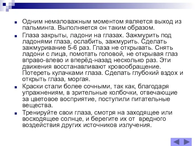 Одним немаловажным моментом является выход из пальминга. Выполняется он таким образом. Глаза