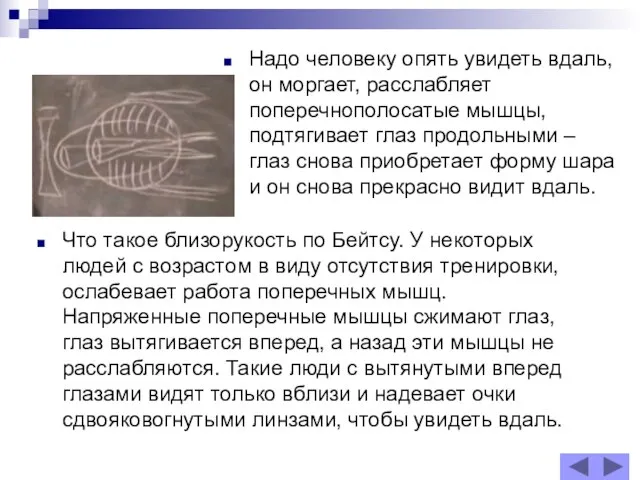 Надо человеку опять увидеть вдаль, он моргает, расслабляет поперечнополосатые мышцы, подтягивает глаз