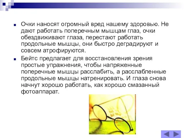 Очки наносят огромный вред нашему здоровью. Не дают работать поперечным мышцам глаз,