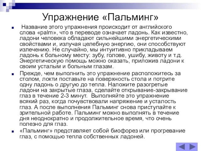 Упражнение «Пальминг» Название этого упражнения происходит от английского слова «palm», что в