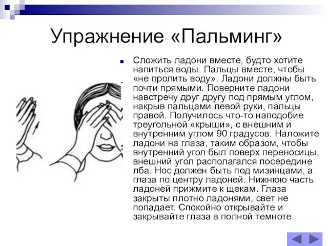 Упражнение «Пальминг» Сложить ладони вместе, будто хотите напиться воды. Пальцы вместе, чтобы