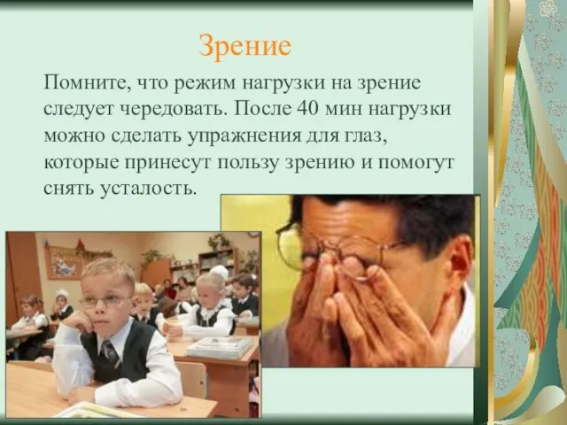 Зрение Помните, что режим нагрузки на зрение следует чередовать. После 40 мин