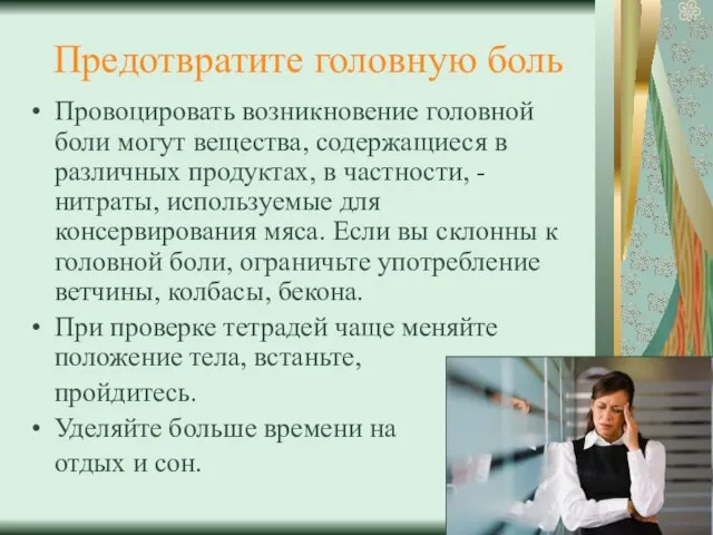 Предотвратите головную боль Провоцировать возникновение головной боли могут вещества, содержащиеся в различных