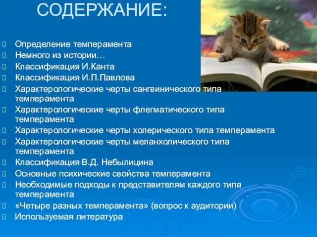 СОДЕРЖАНИЕ: Определение темперамента Немного из истории… Классификация И.Канта Классификация И.П.Павлова Характерологические черты