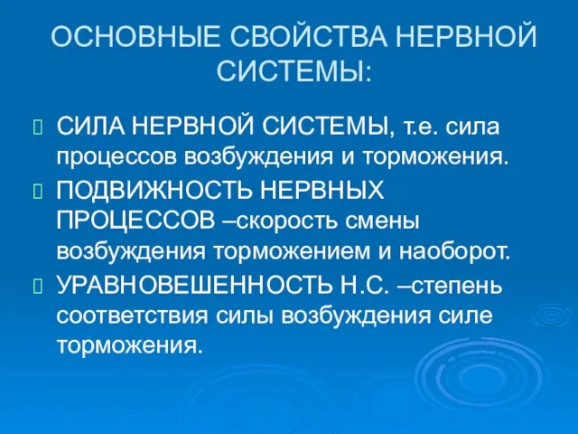 ОСНОВНЫЕ СВОЙСТВА НЕРВНОЙ СИСТЕМЫ: СИЛА НЕРВНОЙ СИСТЕМЫ, т.е. сила процессов возбуждения и