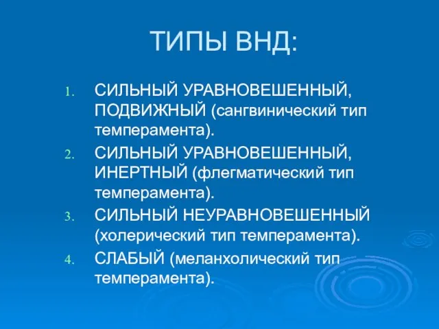 ТИПЫ ВНД: СИЛЬНЫЙ УРАВНОВЕШЕННЫЙ, ПОДВИЖНЫЙ (сангвинический тип темперамента). СИЛЬНЫЙ УРАВНОВЕШЕННЫЙ, ИНЕРТНЫЙ (флегматический