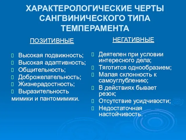 ХАРАКТЕРОЛОГИЧЕСКИЕ ЧЕРТЫ САНГВИНИЧЕСКОГО ТИПА ТЕМПЕРАМЕНТА ПОЗИТИВНЫЕ Высокая подвижность; Высокая адаптивность; Общительность; Доброжелательность;