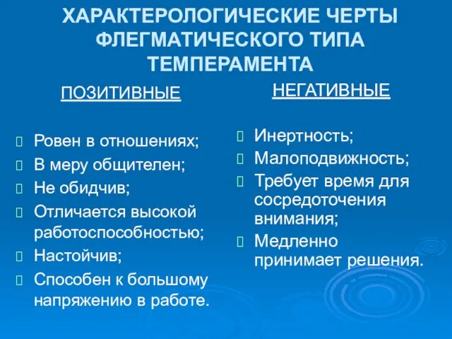 ХАРАКТЕРОЛОГИЧЕСКИЕ ЧЕРТЫ ФЛЕГМАТИЧЕСКОГО ТИПА ТЕМПЕРАМЕНТА ПОЗИТИВНЫЕ Ровен в отношениях; В меру общителен;