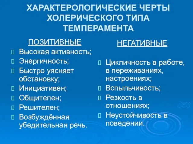 ХАРАКТЕРОЛОГИЧЕСКИЕ ЧЕРТЫ ХОЛЕРИЧЕСКОГО ТИПА ТЕМПЕРАМЕНТА ПОЗИТИВНЫЕ Высокая активность; Энергичность; Быстро уясняет обстановку;