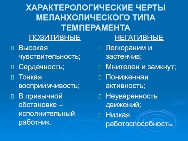 ХАРАКТЕРОЛОГИЧЕСКИЕ ЧЕРТЫ МЕЛАНХОЛИЧЕСКОГО ТИПА ТЕМПЕРАМЕНТА ПОЗИТИВНЫЕ Высокая чувствительность; Сердечность; Тонкая восприимчивость; В