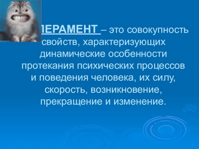 ТЕМПЕРАМЕНТ – это совокупность свойств, характеризующих динамические особенности протекания психических процессов и