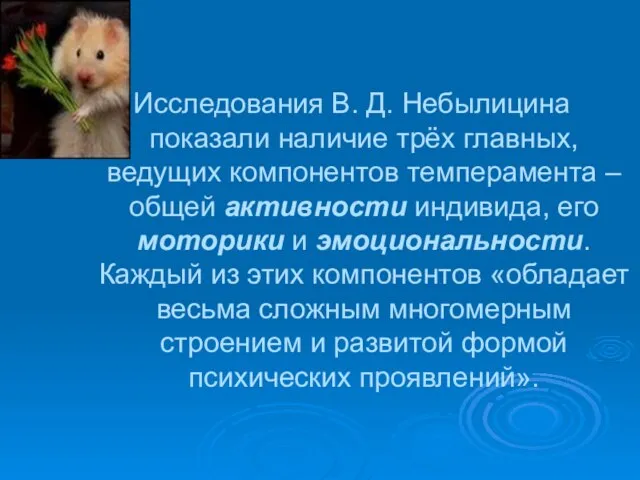 Исследования В. Д. Небылицина показали наличие трёх главных, ведущих компонентов темперамента –