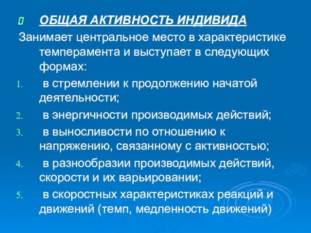 ОБЩАЯ АКТИВНОСТЬ ИНДИВИДА Занимает центральное место в характеристике темперамента и выступает в