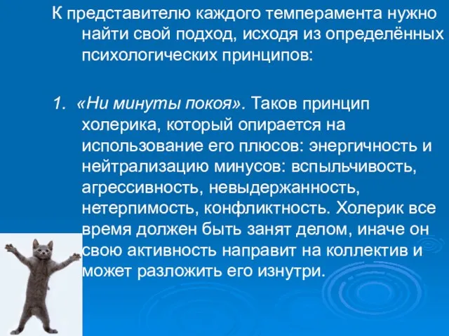 К представителю каждого темперамента нужно найти свой подход, исходя из определённых психологических