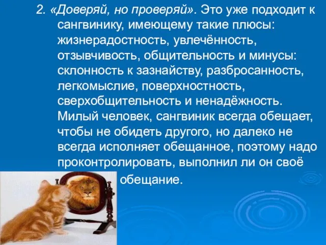 2. «Доверяй, но проверяй». Это уже подходит к сангвинику, имеющему такие плюсы: