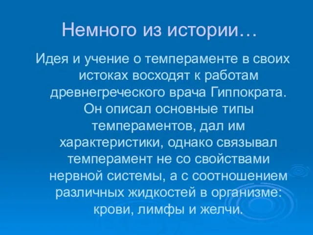 Немного из истории… Идея и учение о темпераменте в своих истоках восходят